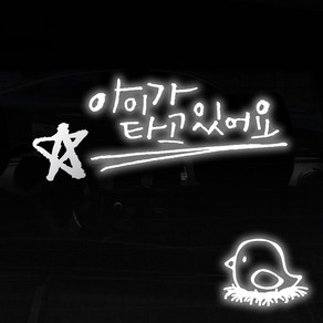 1AM 투톤 캘리그라피 자동차 스티커 V3 2C 베이직 아이가타고 별 + 주유구 스티커 병아리, 반사 + 은색, 1세트