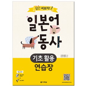 일단 써보자! 일본어 동사 기초 활용 연습장, 다락원, 상세 설명 참조