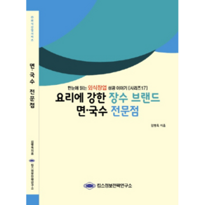 요리에 강한 장수 브랜드 면 국수 전문점 : 한눈에 읽는 외식창업 성공이야기