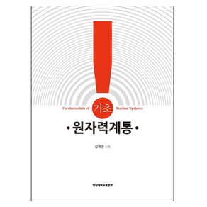 기초 원자력계통, 영남대학교출판부, 김재근 저