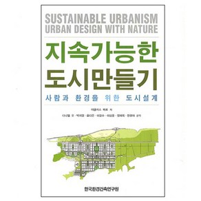 지속가능한 도시만들기:사람과 환경을 위한 도시설계, 한국환경건축연구원, 더글라스 파르 저/다니엘 오,박지영 등역