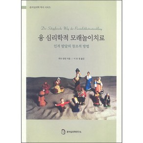 융 심리학적 모래놀이치료:인격 발달의 창조적 방법, 분석심리학연구소, 루트 암만 저/이유경 역