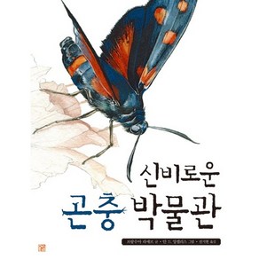 신비로운 곤충 박물관, 머스트비