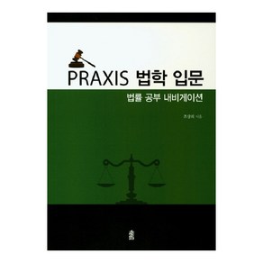 Praxis법학 입문: 법률 공부 내비게이션