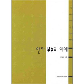 한자 부수의 이해, 경상대학교출판부