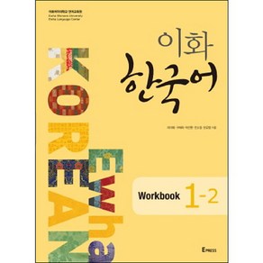 이화 한국어 Workbook 1-2