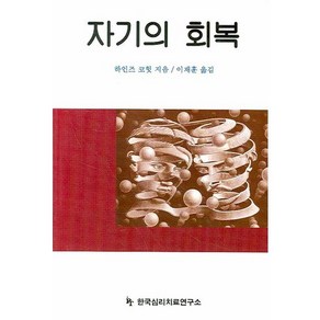 자기의 회복, 한국심리치료연구소, 하인즈 코헛 저/이재훈 역