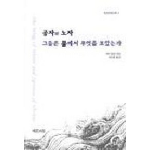 공자와 노자 그들은 물에서 무엇을 보았는가, 예문서원, 사라알란