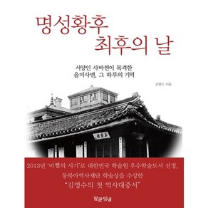 명성황후 최후의 날:서양인 사바찐이 목격한 을미사변 그 하루의 기억