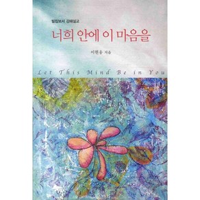 너희 안에 이 마음을:빌립보서 강해설교, 예솔