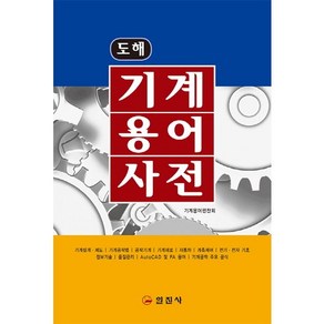 도해 기계용어사전, 일진사, 기계용어편찬회 저