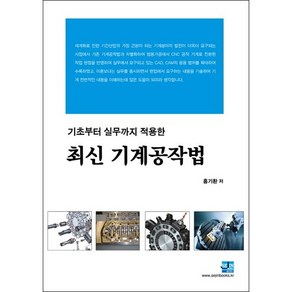 기초에서 실무까지 적용한 최신기계공작법