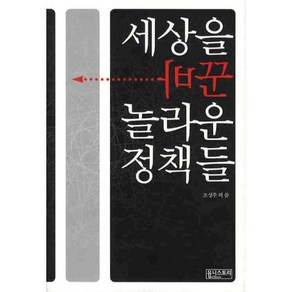 세상을 바꾼 놀라운 정책들, 유니스토리, 조성주 등저/열다섯의 공감 기획