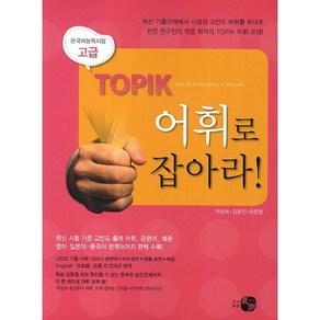 TOPIK 어휘로 잡아라(고급), 하우