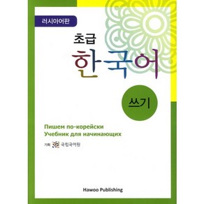 초급 한국어 쓰기: 러시아판