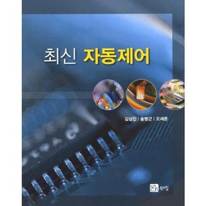 최신자동제어, 북스힐, 김상진,송병근,오세준 공저