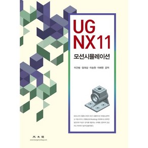 UG NX11 모션시뮬레이션