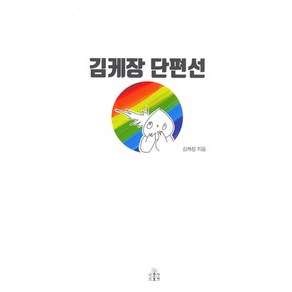 김케장 단편선, 나무야미안해