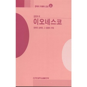 이오네스코(문학의이해와감상 37), 건국대학교출판부, 김찬자