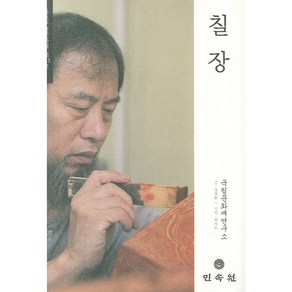 칠장: 중요무형문화재 제113호, 민속원, 국립문화재연구소 기획/정영환 저/백지순 사진