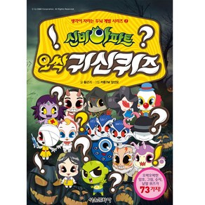 신비아파트 오싹 귀신퀴즈