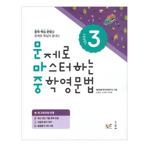 문제로 마스터하는 중학 영문법 Level 3:새 교육과정 반영, NE능률, 영어영역