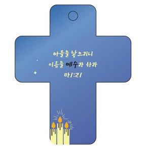 조이랜드 성경말씀 차량용 열쇠고리 coss 3 파랑 마1장21절, 1개