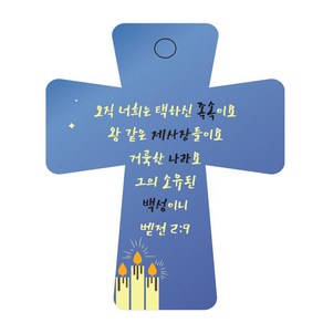 조이랜드 성경말씀 차량용고리 coss 5 파랑 벧전2장9절, 1개