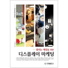 팔리는 매장을 위한 디스플레이 마케팅, 우용출판사, 심낙훈 저