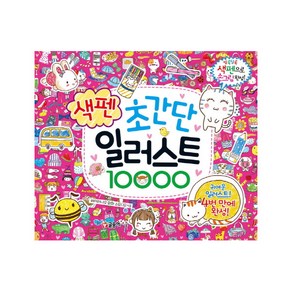 초간단 색펜 일러스트 10000, 글송이, .