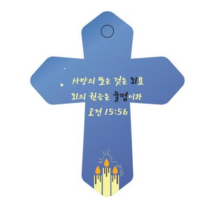 조이랜드 성경말씀 차량용 열쇠고리 coss 6 파랑 고전15장56절, 1개