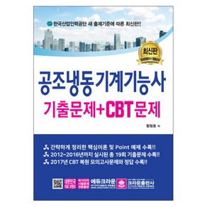 공조냉동기계기능사 기출문제+CBT문제: