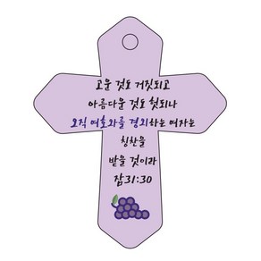 조이랜드 성경말씀 차량용 열쇠고리 coss 6 보라 잠31장30절, 1개