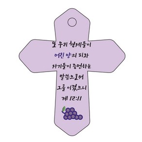 조이랜드 성경말씀 차량용 열쇠고리 coss 6 보라 계12장11절, 1개