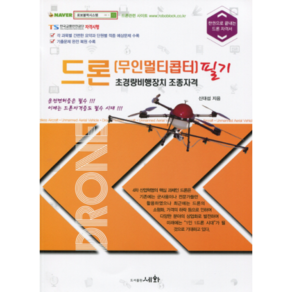 드론(무인멀티콥터) 초경량비행장치 조종자격 필기:한권으로 끝내는 드론 자격서, 세화, 신대섭 저