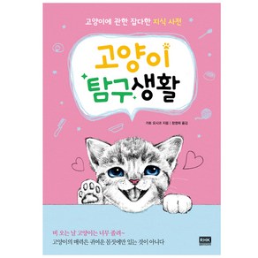 고양이 탐구생활:고양이에 관한 잡다한 지식 사전, 알에이치코리아, 가토 요시코