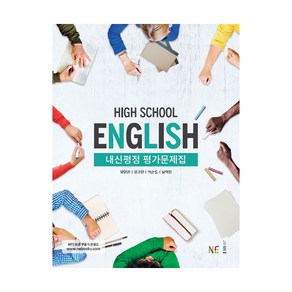 High School English 내신평정 평가문제집