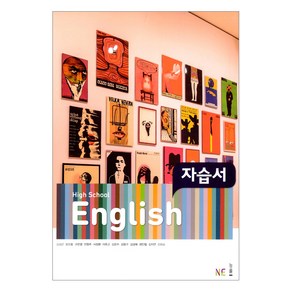 High School English 자습서 (김성곤)