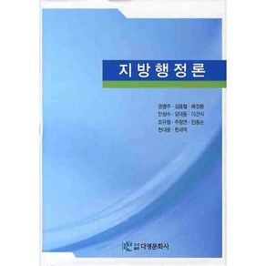 지방행정론, 대영문화사, 김용철 등저