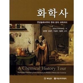 [자유아카데미]화학사, 자유아카데미, 김유항,강성주,이상권,이종백 공역