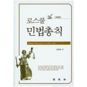 로스쿨 민법총칙, 박영사, 김학동 등저