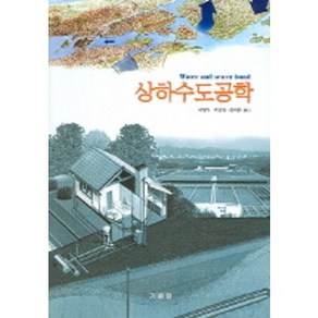 상하수도공학, 기문당, 백창식 저