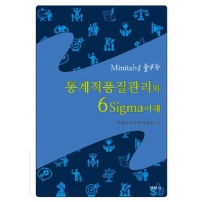 Minitab을 활용한통계적품질관리와 6Sigma이해:, 민영사, 박성현 등저