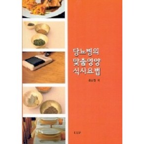 당뇨병의 맞춤영양 식사요법, 울산대학교출판부, 홍순명 저