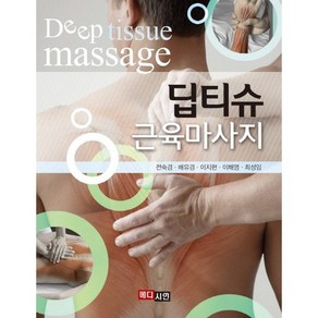 딥티슈 근육마사지, 메디시언, 전숙경,배유경,이지현,이해영,최성임 공저