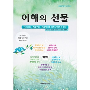 이해의 선물:인간이해 존재구성 관계맺기를 위한 존재론적 탐구, 교육과학사, 박세원,신은순,신귀연,장정임,박주희 공저