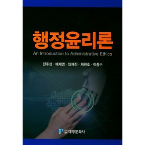 행정윤리론, 대영문화사, 전주상 저