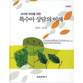 교사와 부모를 위한 특수아 상담의 이해 개정판, 교육과학사, 김영숙,윤여홍 공저