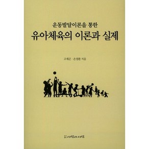 운동발달이론을 통한 유아체육의 이론과 실제:, 사람과사람, 고재곤,손경환 공저