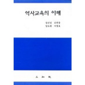 역사교육의 이해, 삼지원, 정선영 등저